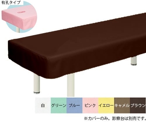 有孔綿製診察台カバー(フリル無し) 幅60×長さ180cm ブラウン