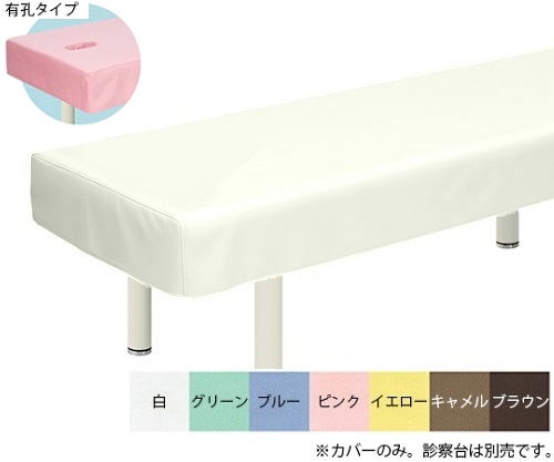 有孔綿製診察台カバー(フリル無し) 幅65×長さ180cm 白