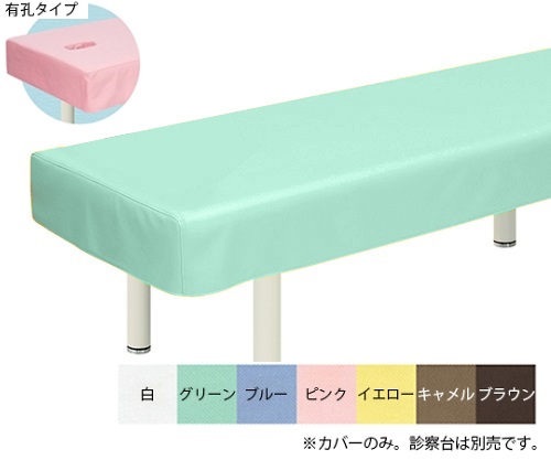 有孔綿製診察台カバー(フリル無し) 幅65×長さ180cm グリーン