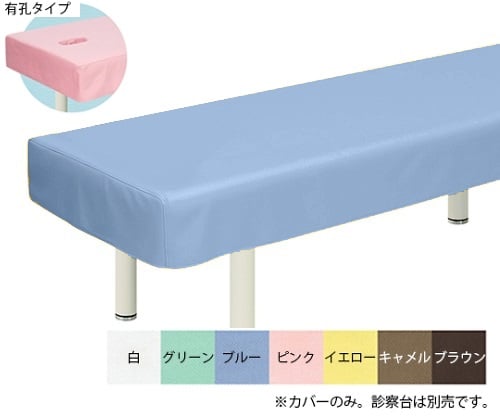 有孔綿製診察台カバー(フリル無し) 幅65×長さ180cm ブルー