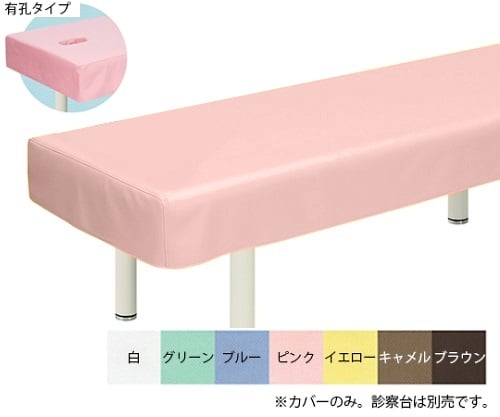 有孔綿製診察台カバー(フリル無し) 幅65×長さ180cm ピンク