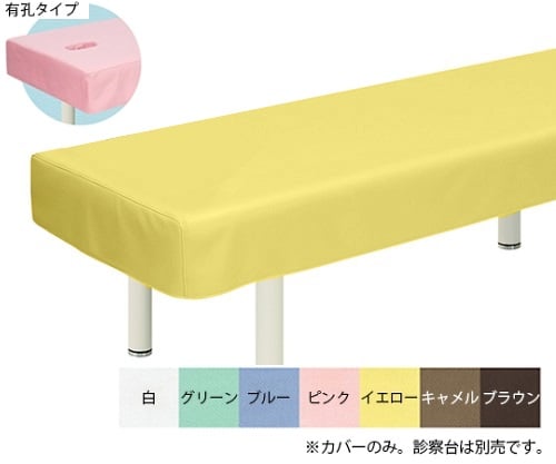 有孔綿製診察台カバー(フリル無し) 幅65×長さ180cm イエロー