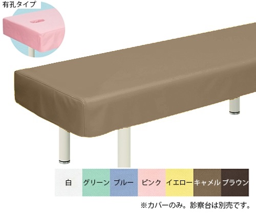 有孔綿製診察台カバー(フリル無し) 幅65×長さ180cm キャメル
