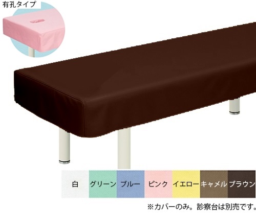 有孔綿製診察台カバー(フリル無し) 幅65×長さ180cm ブラウン