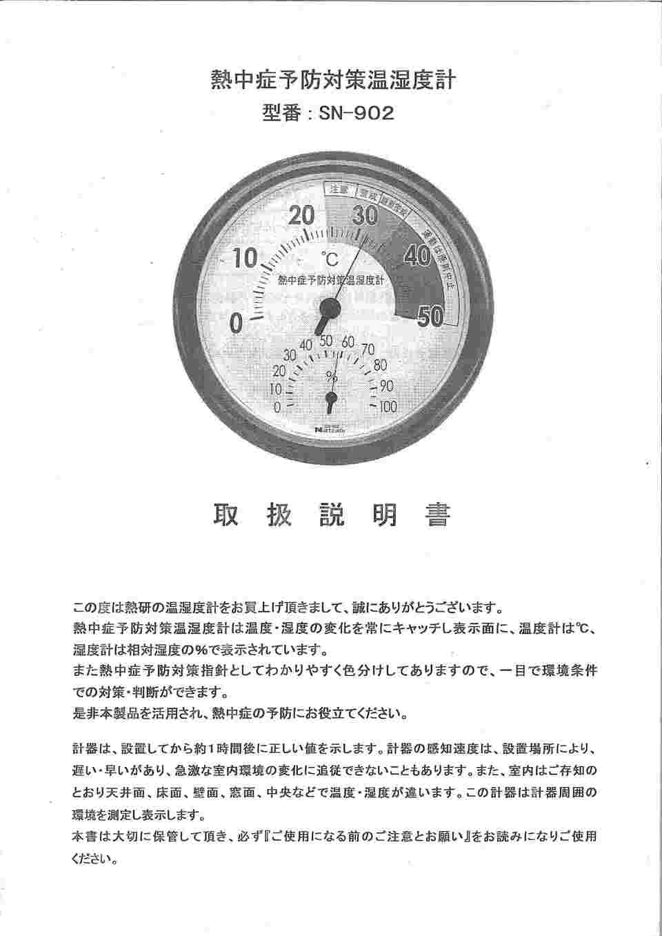 61-3734-34-20 熱中症予防対策温湿度計 校正証明書付 210010/SN-902