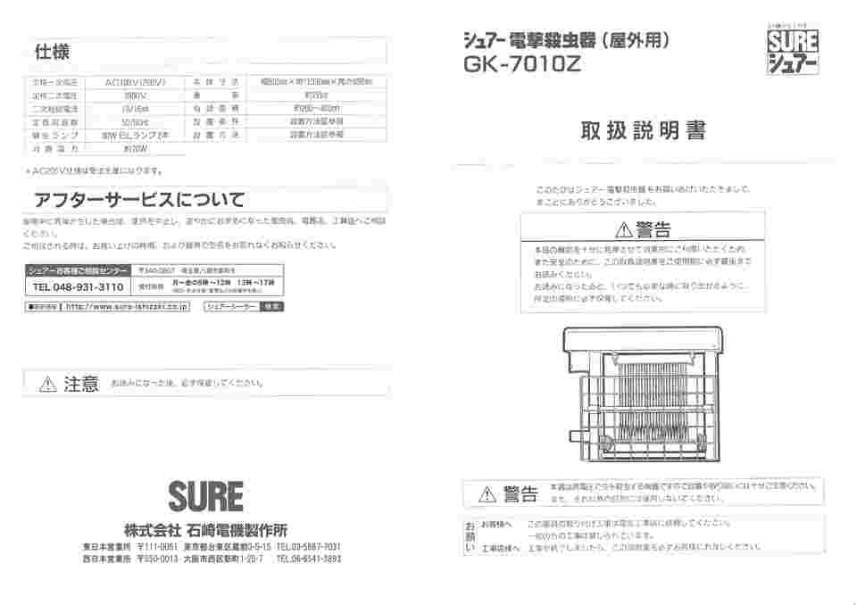 取扱を終了した商品です］屋外用電撃殺虫器 GK-7010Z 61-3777-58