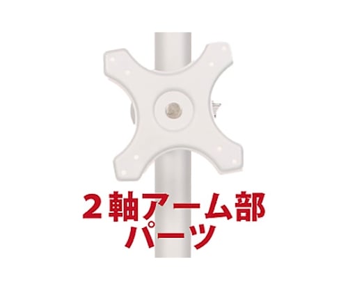 2軸式アーム(ポール取り付け用部品)