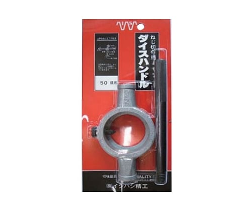 ダイスハンドル　63(2.1/2")径用(パック)
