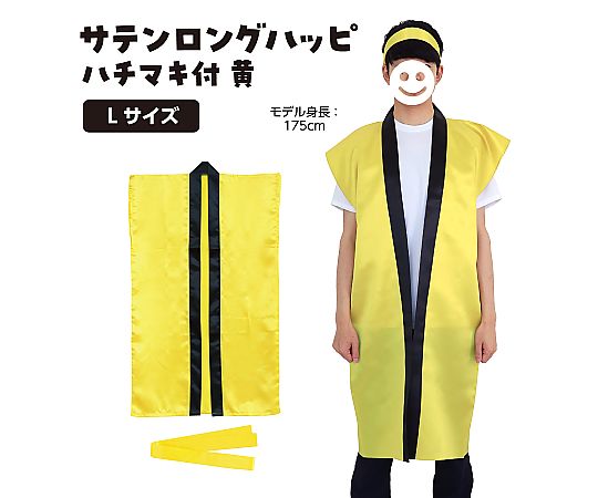 サテンロングハッピ 黄 L(ハチマキ付)　1149