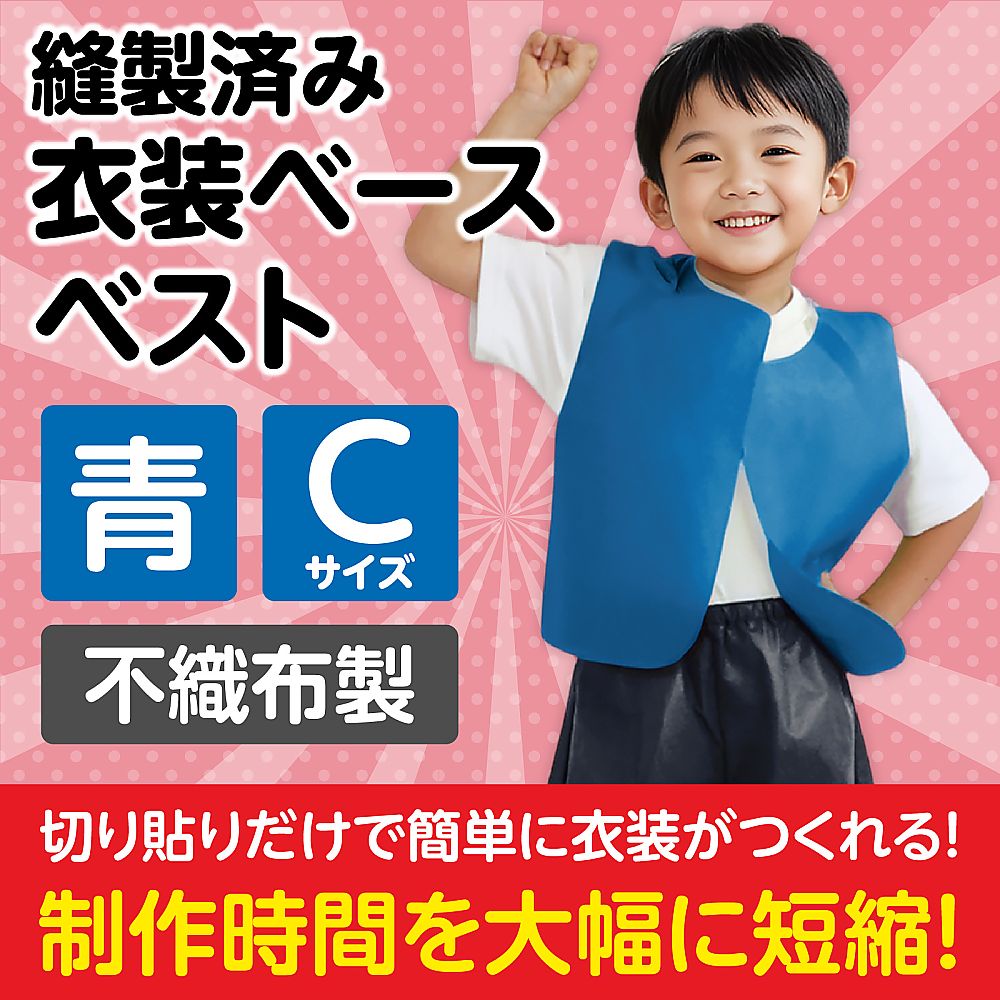 衣装ベースC ベスト 青