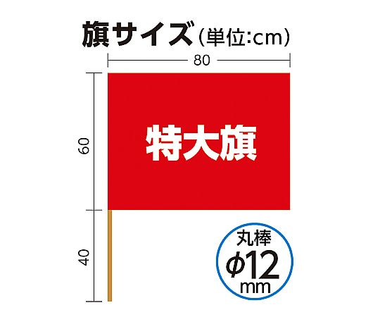 61-6007-90 特大旗(800×600)黄 2198