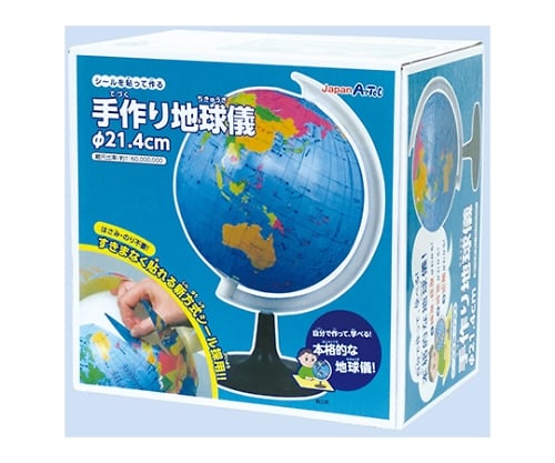 取扱を終了した商品です］手作り地球儀φ21.4 9795 61-6023-25