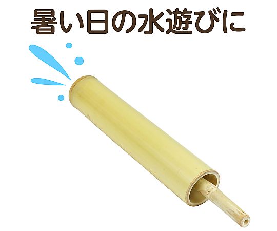 61-6042-90 竹製水てっぽう(竹製玩具) 37060 【AXEL】 アズワン