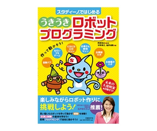 61-6056-35 スタディーノではじめる うきうきロボットプログラミング
