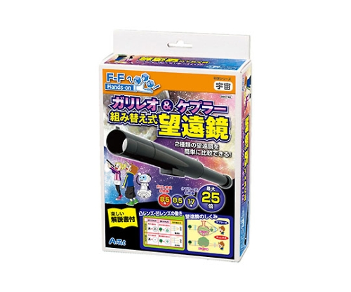 61-6061-41取扱停止科学シリーズ仕組みがわかる組み換え式望遠鏡ガリレオ式ケプラー式8個92853