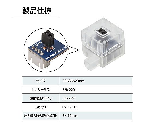 プログラミング教材（アーテックロボ） ロボット用赤外線フォトリフレクタ 153116