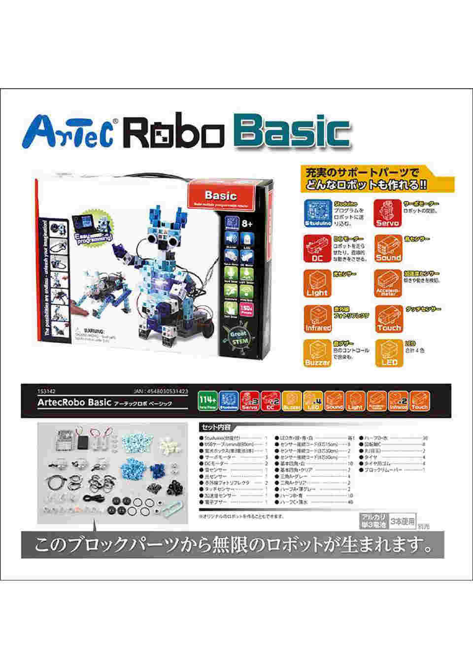 61-6072-76 プログラミング教材(アーテックロボ) Robotist Basic