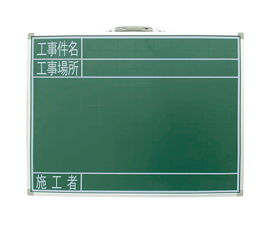 黒板 スチール製 SG 45×60cm「工事件名・工事場所・施工者」横 77523