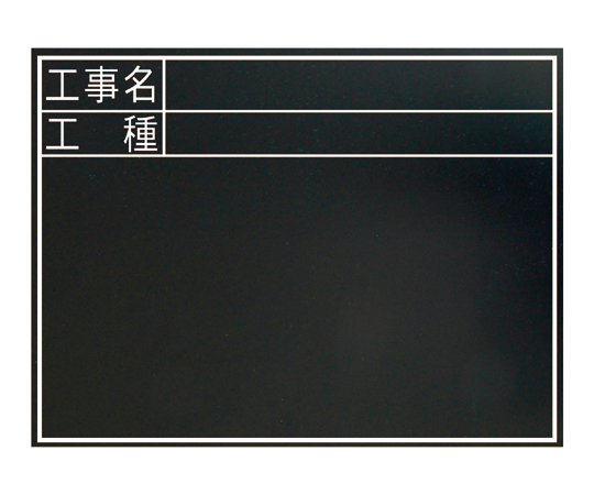黒板 木製 耐水 TC 45×60cm 「工事名・工種」 横 77322