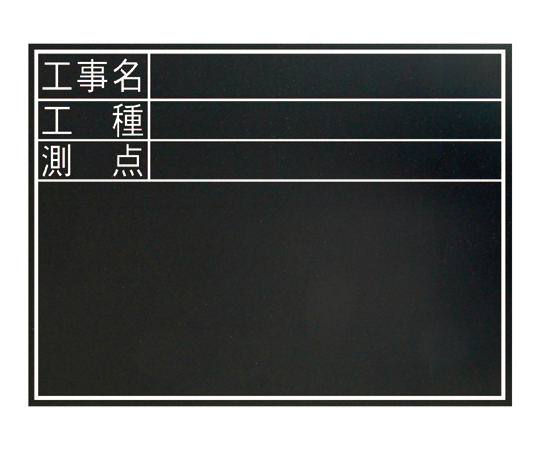 黒板 木製 耐水 TD 45×60cm 「工事名・工種・測点」 横 77074