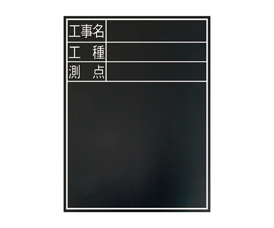 黒板 木製 耐水 TD-2 60×45cm 「工事名・工種・測点」 縦 77075