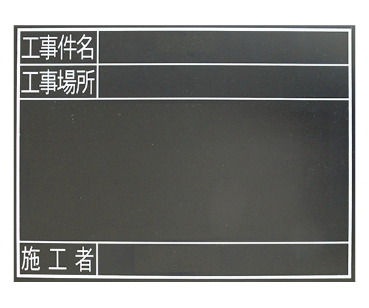黒板 木製 耐水 TG 45×60cm「工事件名・工事場所・施工者」横 78238