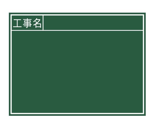 黒板 木製 B 45×60cm「工事名」 横 76956