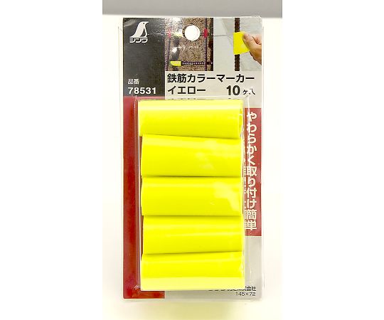 鉄筋カラーマーカー　イエロー10ヶ入