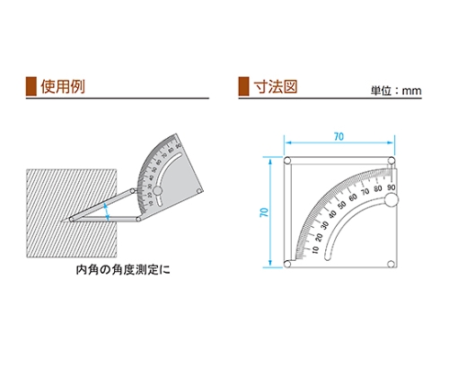 インサイドプロトラクタ　IP-90