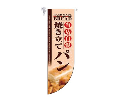 ミドルRフラッグ 焼き立てパン 6003 7462080