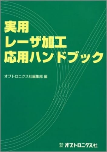 実用・レーザ加工応用ハンドブック BOOK-29