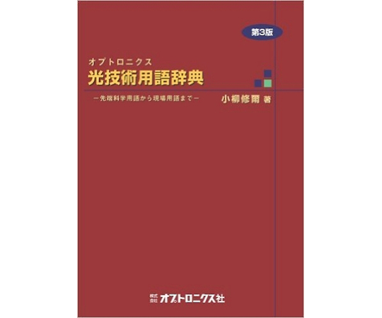 ［取扱停止］光技術用語辞典　第3版 BOOK-36