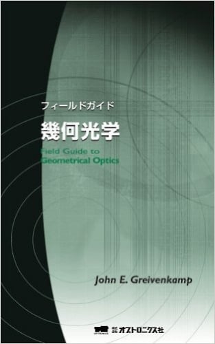 フィールドガイド幾何光学 BOOK-40