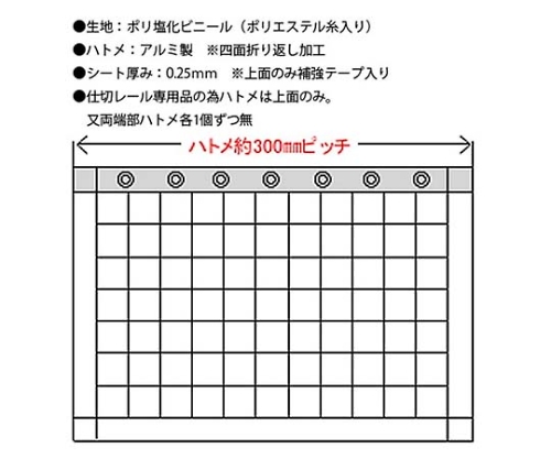 大型カーテンレール用ビニールカーテン 厚み0.25ｍｍ×巾2ｍ×高さ3ｍ 上面ハトメ 防炎　HE-2500M-B