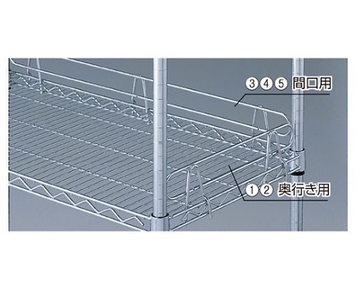 ワイヤーラック　スチール棚用こぼれ止め 奥行き45.7cm用　61-65-10-2
