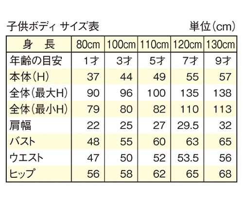 子供芯地張ボディ 身長130cm(9才)　61-185-1-5