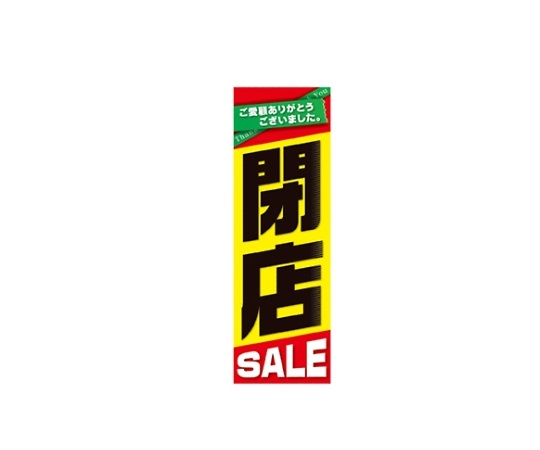 閉店SALE 吊りポスター 1セット（10枚入） 61-230-14-1