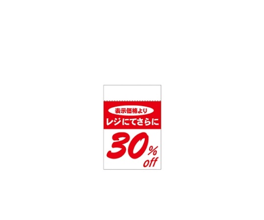 レジ引きシール 30%OFF　80片
