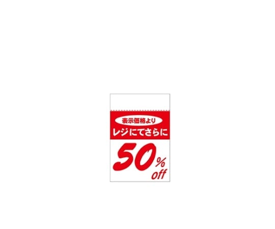 レジ引きシール 50%OFF　80片