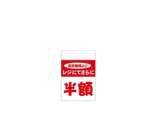 レジ引きシール 半額　80片