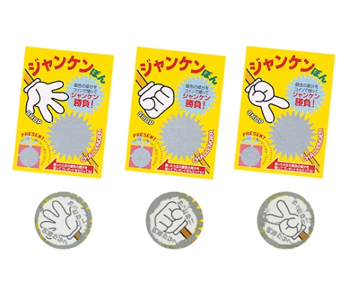取扱を終了した商品です ジャンケンぽんスクラッチカード 1等 51 243 4 2 61 7260 40 Axel アズワン
