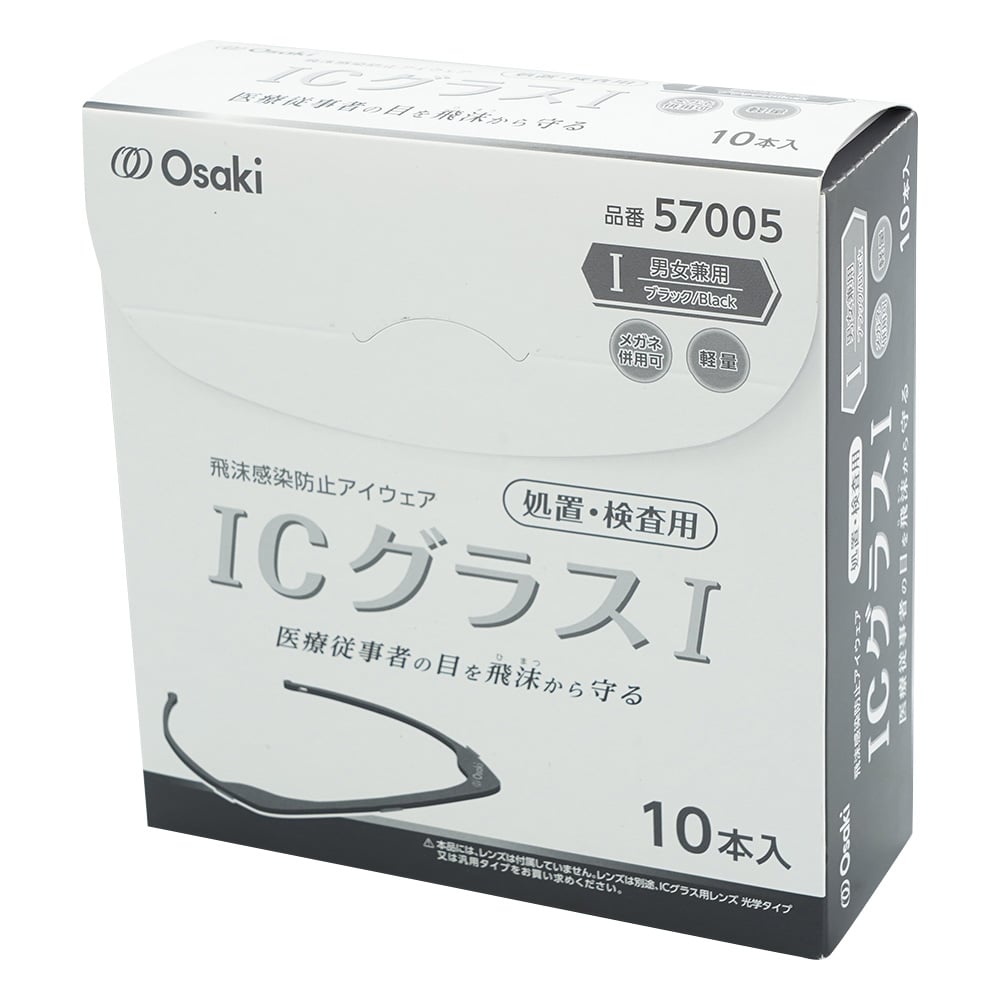 オオサキメディカル ICグラスI 処置・検査用 ブラック 1パック(10本