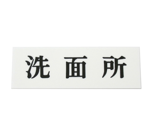 洗面所 150mm×50mm×2mm　UP515-37
