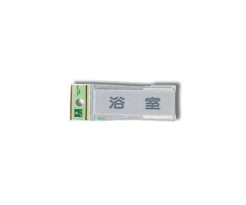 浴室 80mm×25mm×2mm　EL81-2