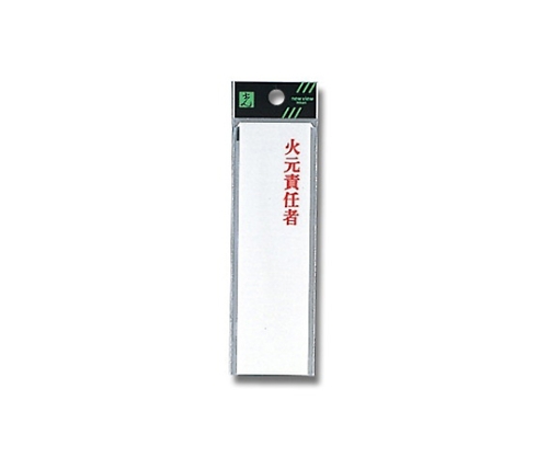 火元責任者 40mm×140mm×2mm　UP410-3
