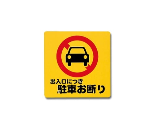 出入口につき駐車お断り 300mm×300mm×1mm　PH3030-3