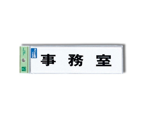 点字サイン 事務室　TS268-2