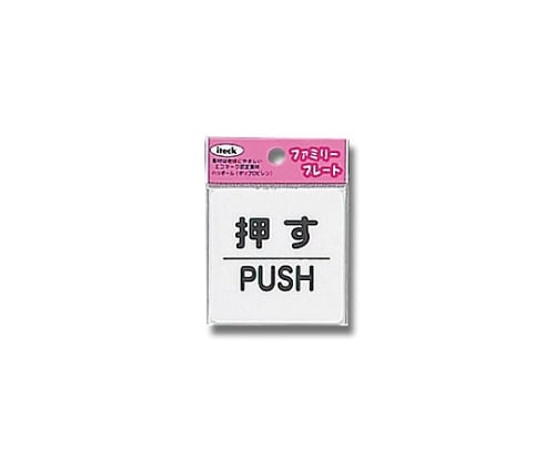 アイテック 押す PUSH KP66-1
