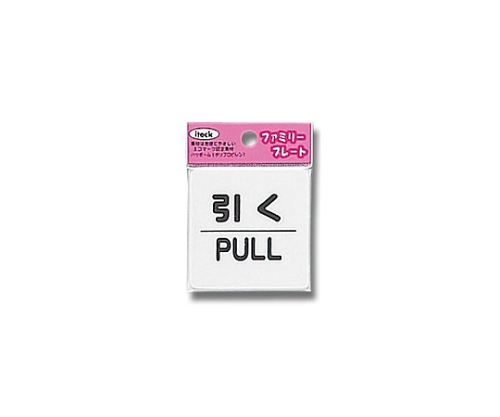 アイテック 引く PULL KP66-2