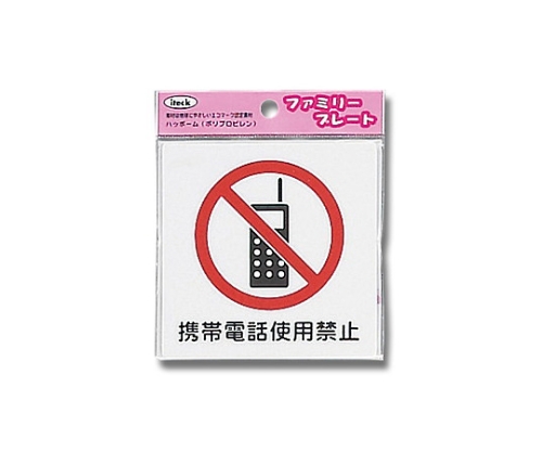 アイテック 携帯電話使用禁止 KP101-2